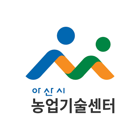 아산시 농업기술센터